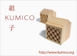 組子-KUMICO-